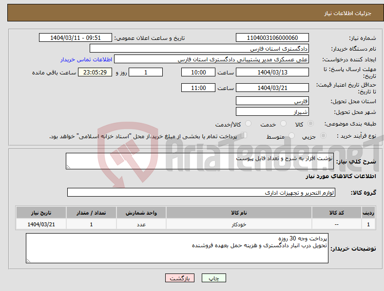 تصویر کوچک آگهی نیاز انتخاب تامین کننده-نوشت افزار به شرح و تعداد فایل پیوست