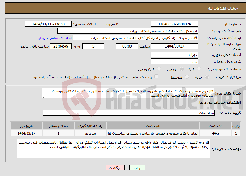 تصویر کوچک آگهی نیاز انتخاب تامین کننده-فاز دوم تعمیروبهسازی کتابخانه کوثر شهرستان ری ازمحل اعتبارات تملک مطابق بامشخصات فنی پیوست سامانه مودیان و آنالیزقیمت الزامی است