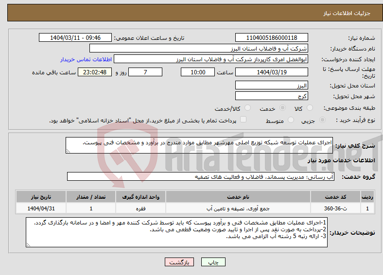 تصویر کوچک آگهی نیاز انتخاب تامین کننده-اجرای عملیات توسعه شبکه توزیع اصلی مهرشهر مطابق موارد مندرج در برآورد و مشخصات فنی پیوست.
