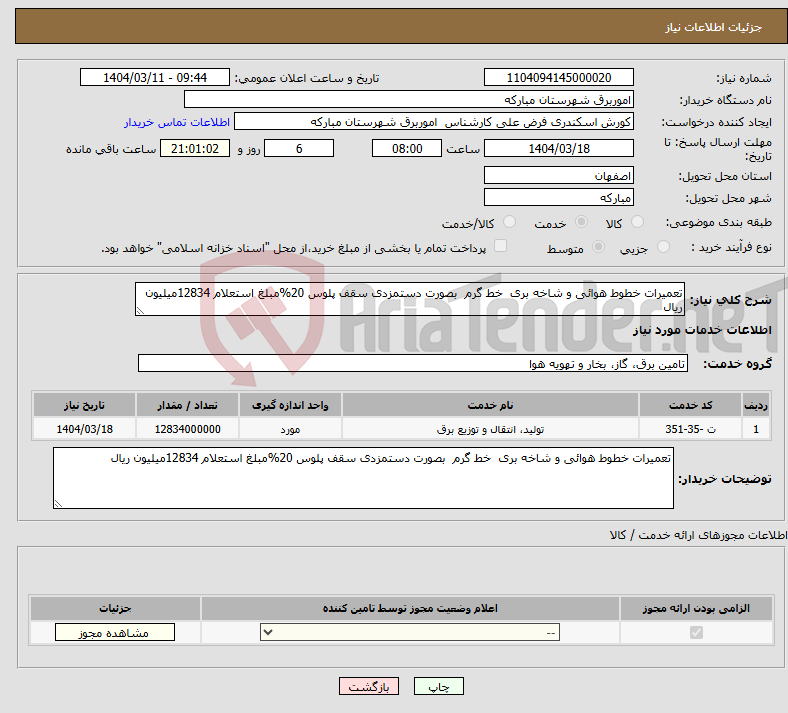 تصویر کوچک آگهی نیاز انتخاب تامین کننده-تعمیرات خطوط هوائی و شاخه بری خط گرم بصورت دستمزدی سقف پلوس 20%مبلغ استعلام 12834میلیون ریال 