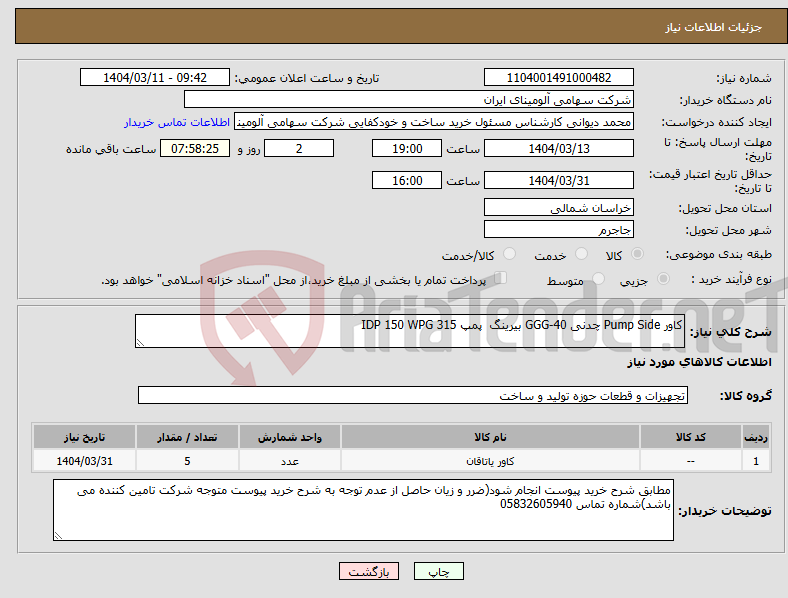 تصویر کوچک آگهی نیاز انتخاب تامین کننده-کاور ‎Pump Side‏ ‎چدنی‏ ‎GGG-40‏ ‎بیرینگ‏ پمپ IDP 150 WPG 315 