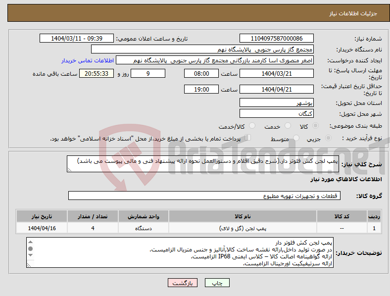 تصویر کوچک آگهی نیاز انتخاب تامین کننده-پمپ لجن کش فلوتر دار.(شرح دقیق اقلام و دستورالعمل نحوه ارائه پیشنهاد فنی و مالی پیوست می باشد)