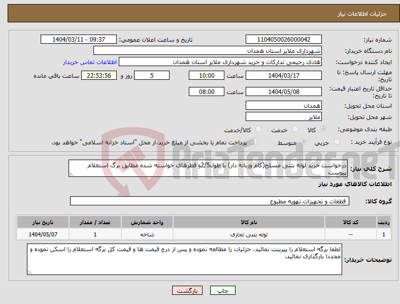 تصویر کوچک آگهی نیاز انتخاب تامین کننده-درخواست خرید لوله بتنی مسلح(کام وزبانه دار) با طول2/5و قطرهای خواسته شده مطابق برگ استعلام پیوست 