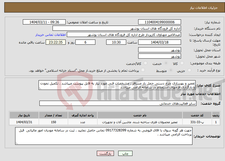 تصویر کوچک آگهی نیاز انتخاب تامین کننده-تعمیر و بهسازی چرخ دستی حمل بار مسافر . مشخصات فنی مورد نیاز به فایل پیوست میباشد . تکمیل نمودن و بارگزاری فرمهای استعلام در سامانه الزامی میباشد 