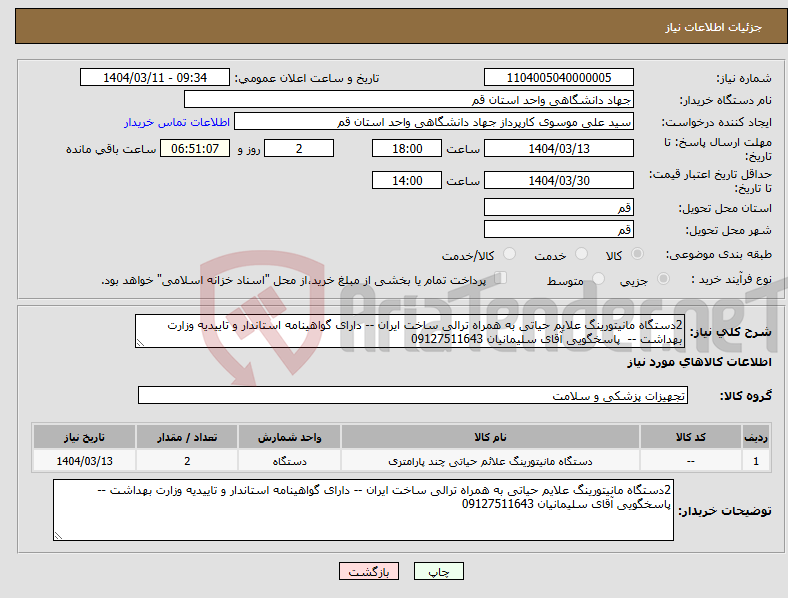 تصویر کوچک آگهی نیاز انتخاب تامین کننده-2دستگاه مانیتورینگ علایم حیاتی به همراه ترالی ساخت ایران -- دارای گواهینامه استاندار و تاییدیه وزارت بهداشت -- پاسخگویی آقای سلیمانیان 09127511643