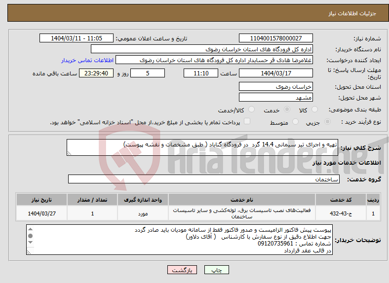 تصویر کوچک آگهی نیاز انتخاب تامین کننده-تهیه و اجرای تیر سیمانی 14.4 گرد در فرودگاه گناباد ( طبق مشخصات و نقشه پیوست)