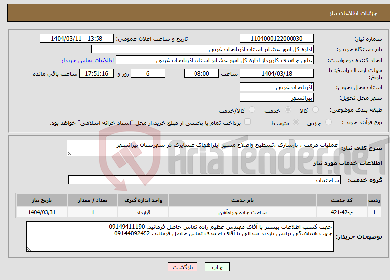 تصویر کوچک آگهی نیاز انتخاب تامین کننده-عملیات مرمت ، بازسازی ،تسطیح واصلاح مسیر ایلراههای عشایری در شهرستان پیرانشهر