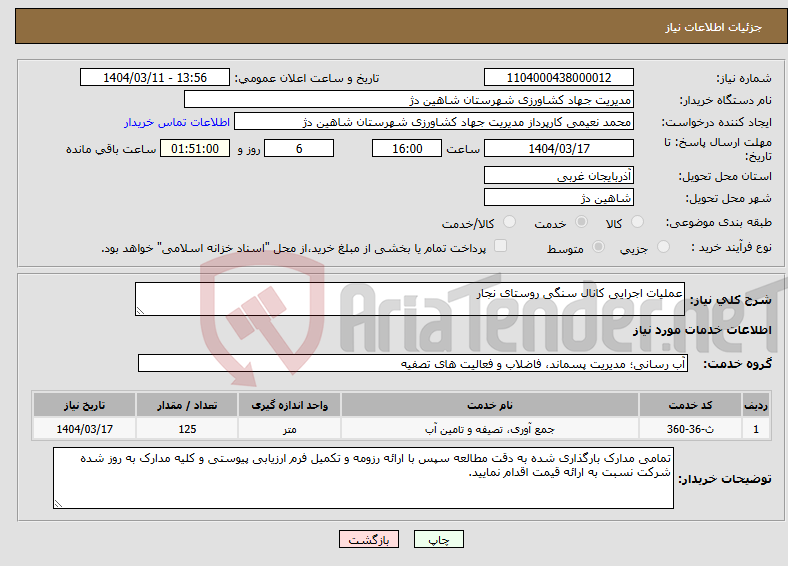 تصویر کوچک آگهی نیاز انتخاب تامین کننده-عملیات اجرایی کانال سنگی روستای نجار