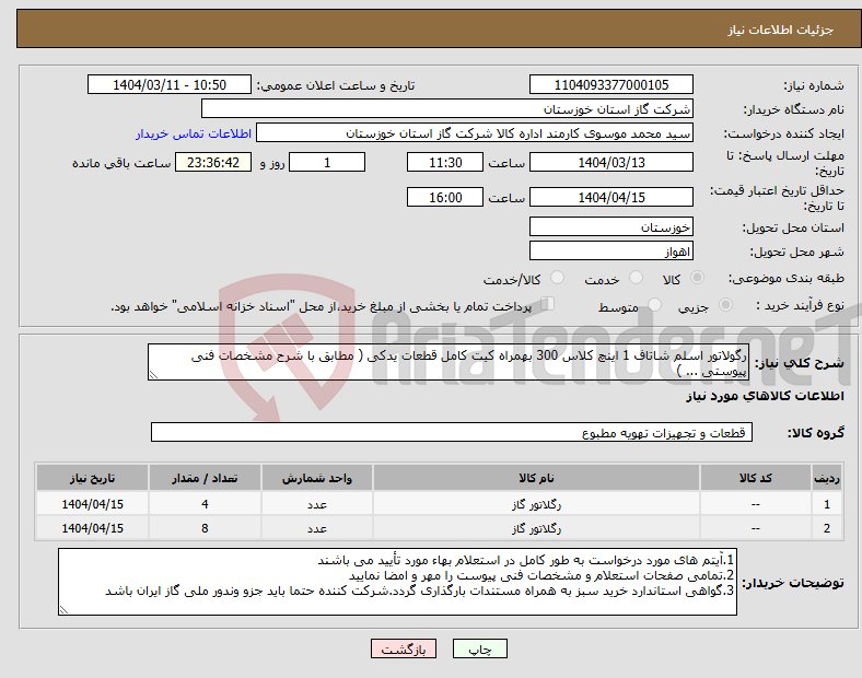 تصویر کوچک آگهی نیاز انتخاب تامین کننده-رگولاتور اسلم شاتاف 1 اینچ کلاس 300 بهمراه کیت کامل قطعات یدکی ( مطابق با شرح مشخصات فنی پیوستی ... )
