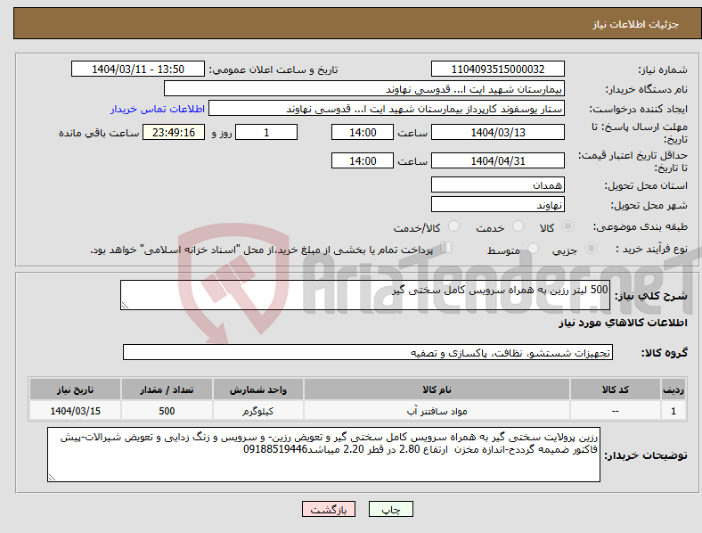 تصویر کوچک آگهی نیاز انتخاب تامین کننده-500 لیتر رزین به همراه سرویس کامل سختی گیر