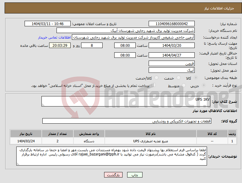 تصویر کوچک آگهی نیاز انتخاب تامین کننده-UPS 1KV 