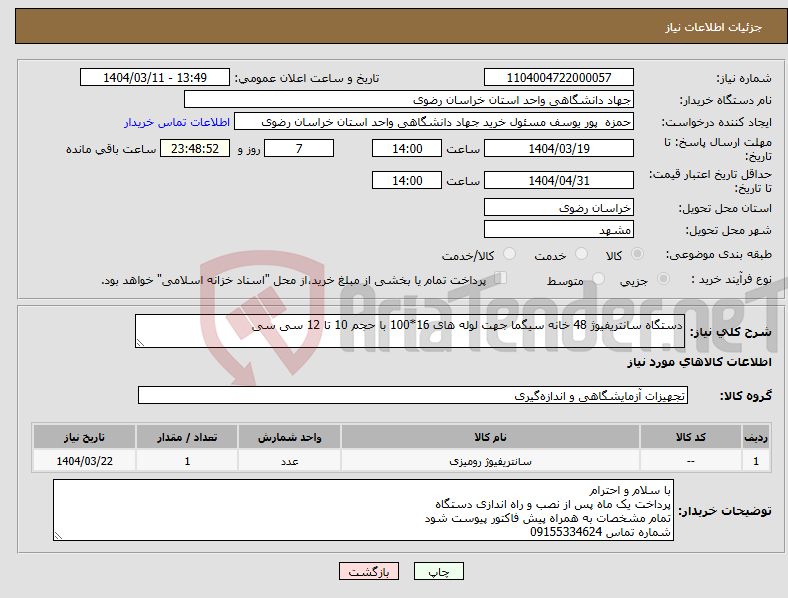 تصویر کوچک آگهی نیاز انتخاب تامین کننده-دستگاه سانتریفیوژ 48 خانه سیگما جهت لوله های 16*100 با حجم 10 تا 12 سی سی