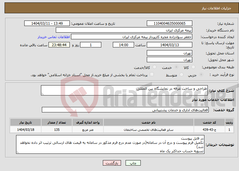 تصویر کوچک آگهی نیاز انتخاب تامین کننده-طراحی و ساخت غرفه در نمایشگاه بین المللی 