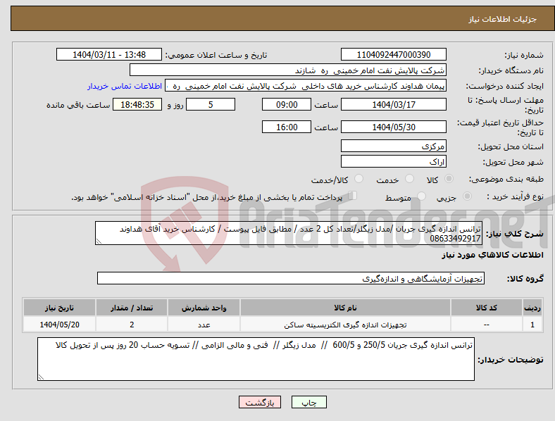 تصویر کوچک آگهی نیاز انتخاب تامین کننده-ترانس اندازه گیری جریان /مدل زیگلر/تعداد کل 2 عدد / مطابق فایل پیوست / کارشناس خرید آقای هداوند 08633492917