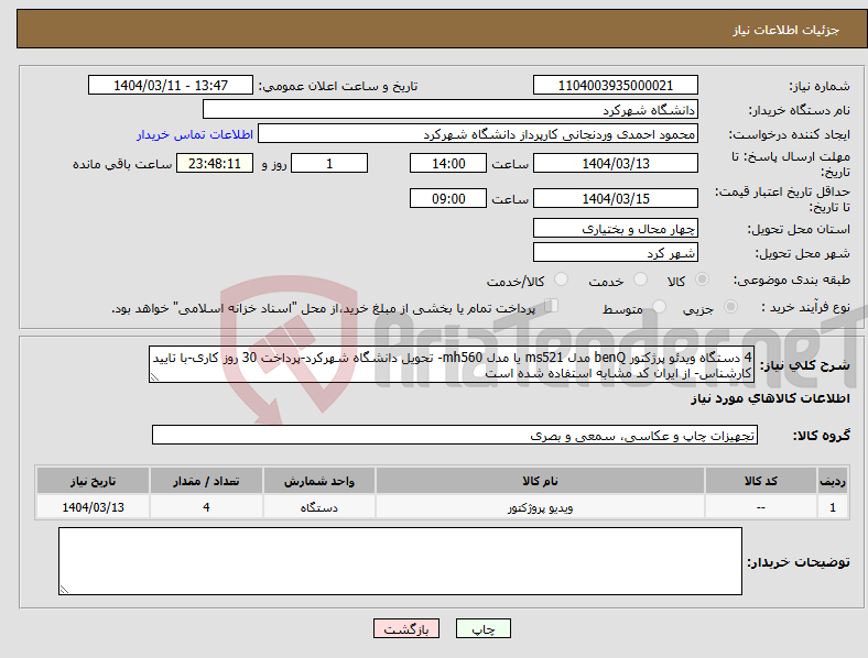 تصویر کوچک آگهی نیاز انتخاب تامین کننده-4 دستگاه ویدئو پرژکتور benQ مدل ms521 یا مدل mh560- تحویل دانشگاه شهرکرد-پرداخت 30 روز کاری-با تایید کارشناس- از ایران کد مشابه استفاده شده است