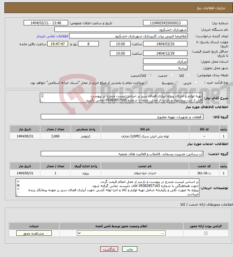 تصویر کوچک آگهی نیاز انتخاب تامین کننده-تهیه لوازم و اجرای پروژه آبیاری فضای سبز بر اساس لیست مندرج در پیوست قبل از ثبت پیشنهاد و بازدید از محل، حتما با شماره 09382857165 تماس بگیرید. 
