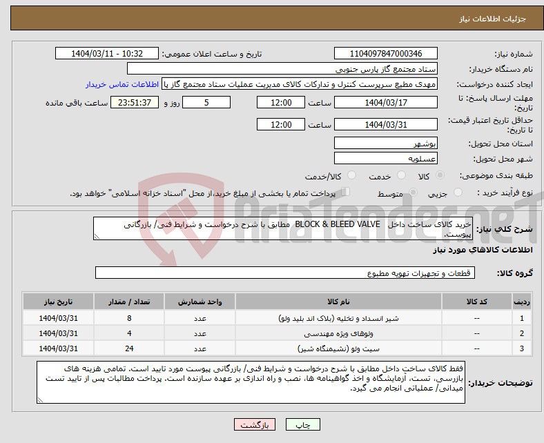 تصویر کوچک آگهی نیاز انتخاب تامین کننده-خرید کالای ساخت داخل BLOCK & BLEED VALVE مطابق با شرح درخواست و شرایط فنی/ بازرگانی پیوست.