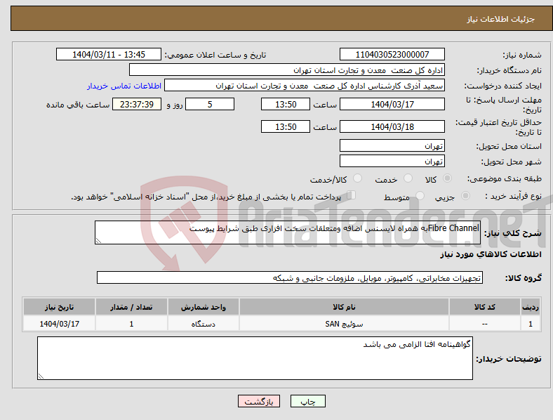 تصویر کوچک آگهی نیاز انتخاب تامین کننده-Fibre Channelبه همراه لایسنس اضافه ومتعلقات سخت افزاری طبق شرایط پیوست