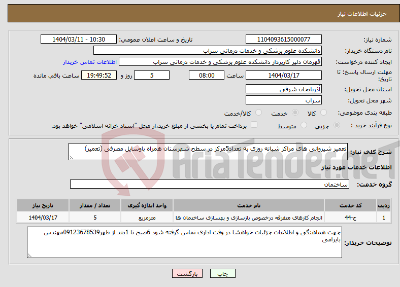 تصویر کوچک آگهی نیاز انتخاب تامین کننده-تعمیر شیروانی های مراکز شبانه روزی به تعداد5مرکز در سطح شهرستان همراه باوسایل مصرفی (تعمیر)