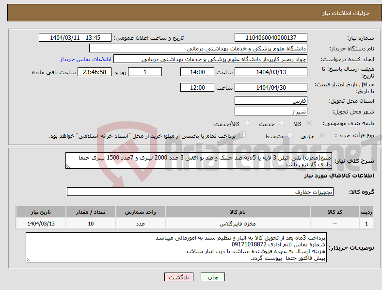 تصویر کوچک آگهی نیاز انتخاب تامین کننده-منبع(مخزن) پلی اتیلن 3 لایه یا 5لایه ضد جلبک و ضد بو افقی 3 عدد 2000 لیتری و 7عدد 1500 لیتری حتما دارای گارانتی باشد