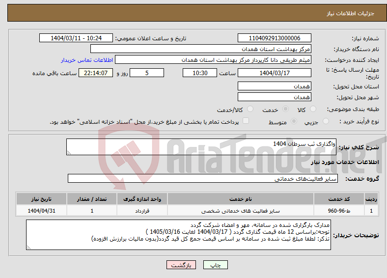 تصویر کوچک آگهی نیاز انتخاب تامین کننده-واگذاری ثب سرطان 1404