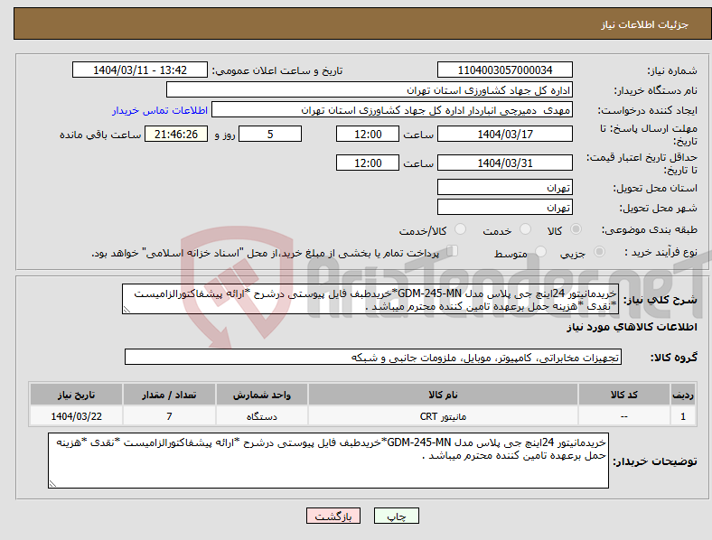 تصویر کوچک آگهی نیاز انتخاب تامین کننده-خریدمانیتور 24اینچ جی پلاس مدل GDM-245-MN*خریدطبف فایل پیوستی درشرح *ارائه پیشفاکتورالزامیست *نقدی *هزینه حمل برعهده تامین کننده محترم میباشد .