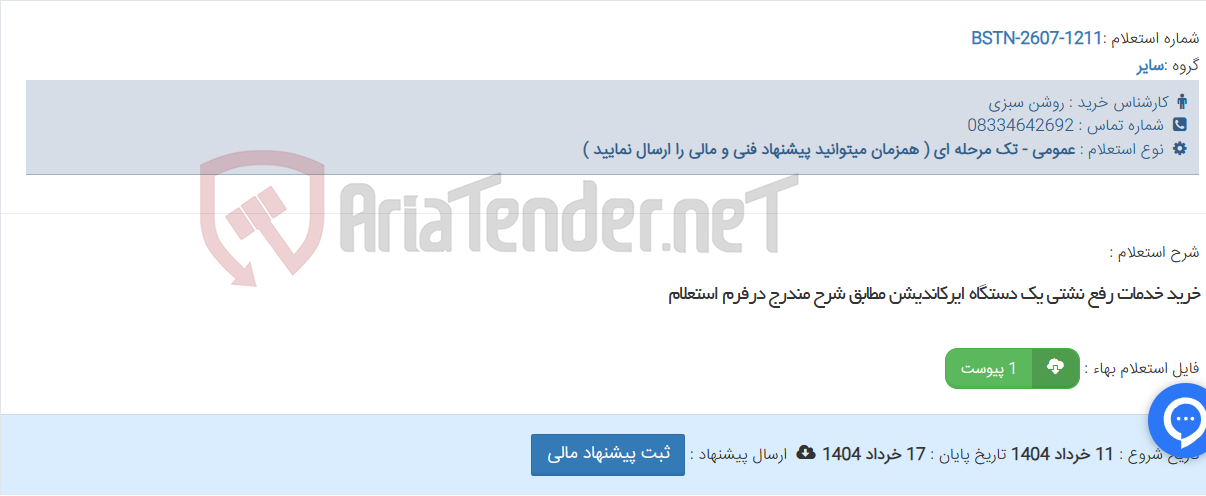 تصویر کوچک آگهی خرید خدمات رفع نشتی یک دستگاه ایرکاندیشن مطابق شرح مندرج درفرم استعلام