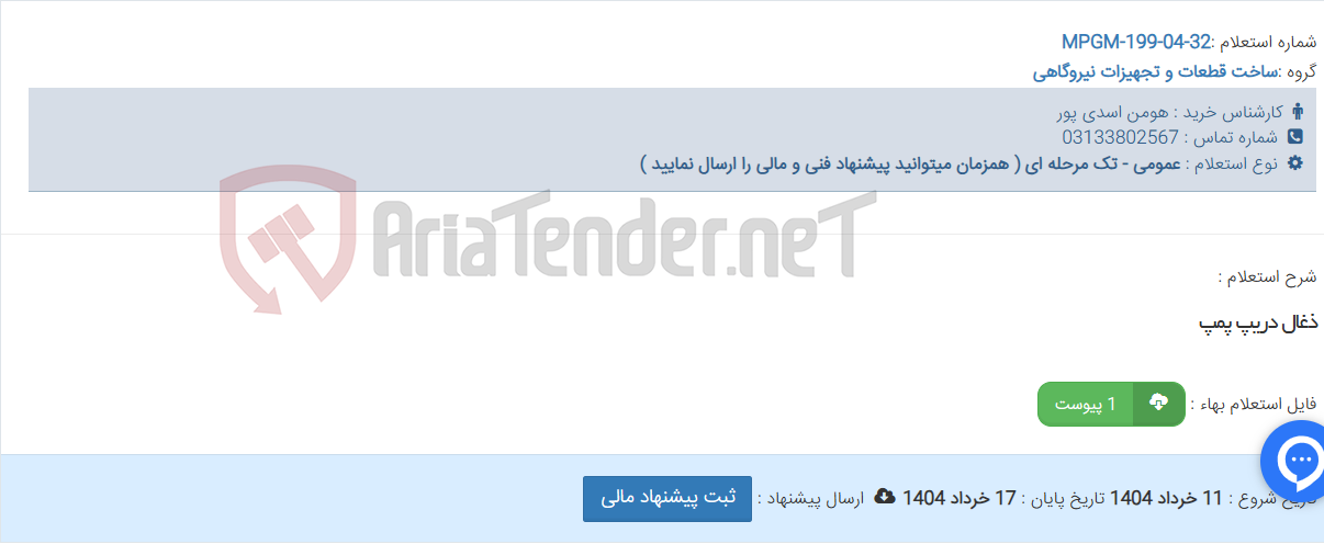 تصویر کوچک آگهی ذغال دریپ پمپ