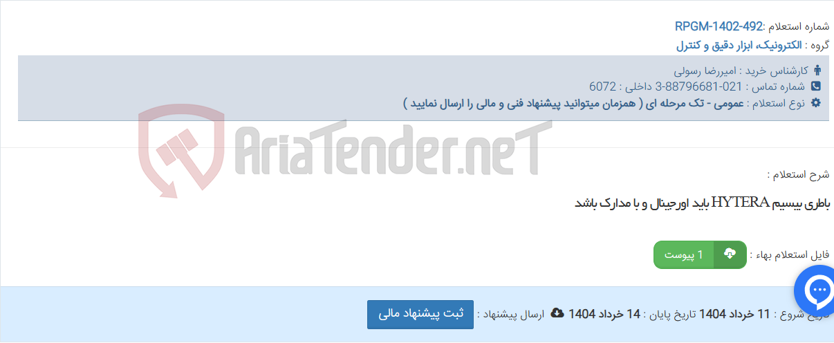 تصویر کوچک آگهی باطری بیسیم HYTERA باید اورجینال و با مدارک باشد