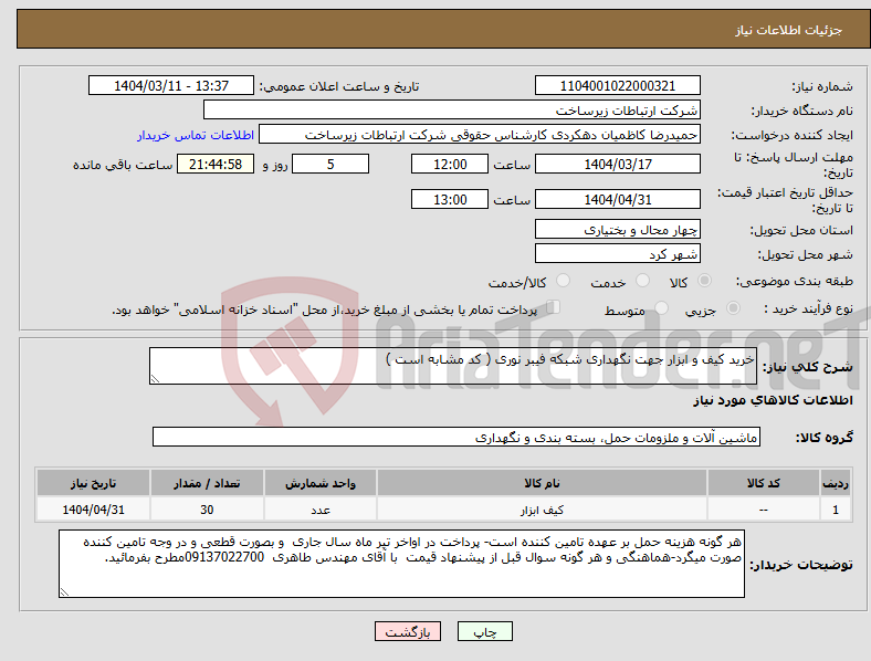 تصویر کوچک آگهی نیاز انتخاب تامین کننده-خرید کیف و ابزار جهت نگهداری شبکه فیبر نوری ( کد مشابه است )