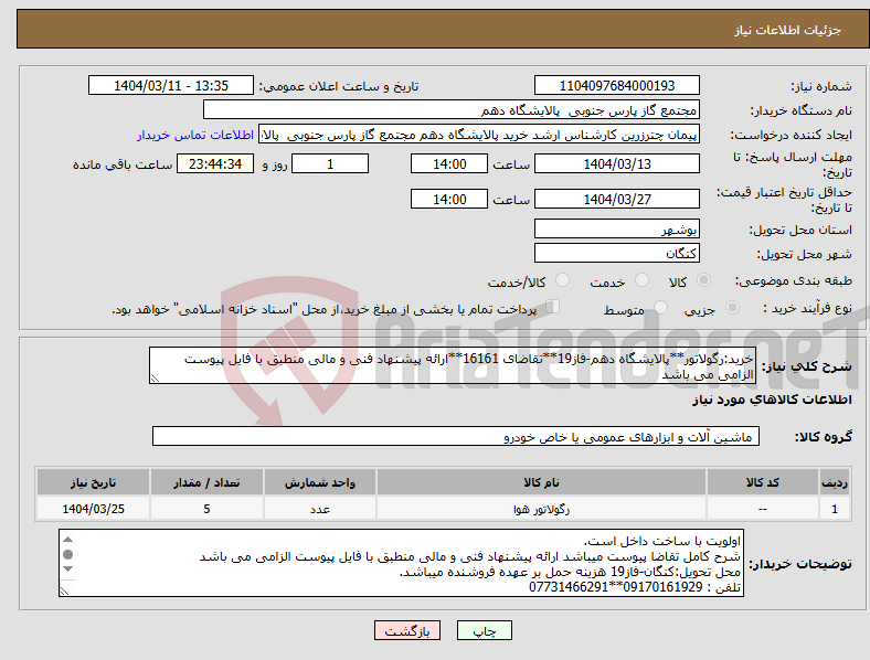 تصویر کوچک آگهی نیاز انتخاب تامین کننده-خرید:رگولاتور**پالایشگاه دهم-فاز19**تقاضای 16161**ارائه پیشنهاد فنی و مالی منطبق با فایل پیوست الزامی می باشد 