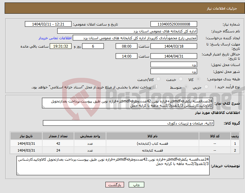 تصویر کوچک آگهی نیاز انتخاب تامین کننده-24عددقفسه یکطرفهmdfفلز+فرازه نوین،42عدددوطرفهmdfفلز+فرازه نوین طبق پیوست،پرداخت بعدازتحویل کالاوتاییدکارشناس 1/3نقدو2/3سه ماهه با کرایه حمل