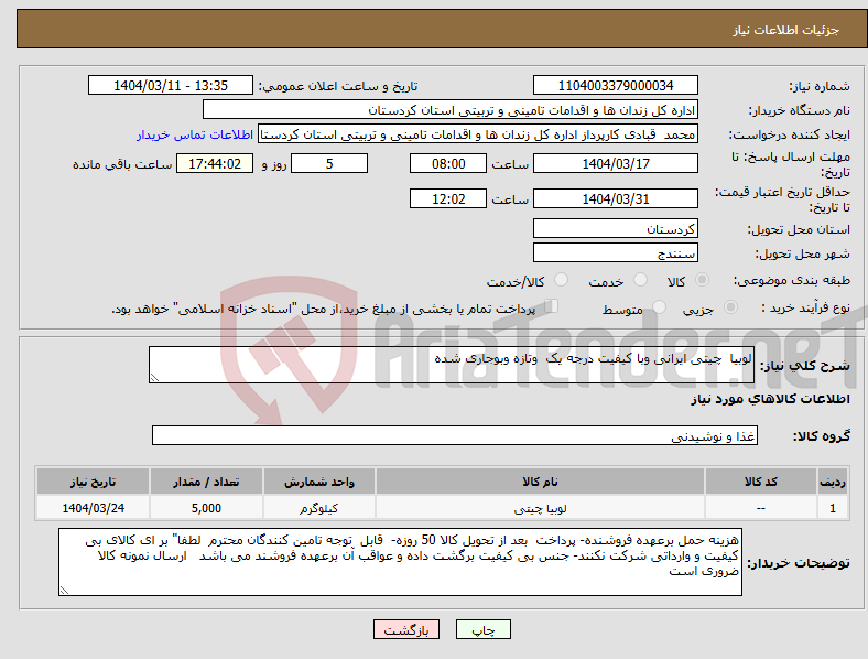 تصویر کوچک آگهی نیاز انتخاب تامین کننده-لوبیا چیتی ایرانی وبا کیفیت درجه یک وتازه وبوجاری شده