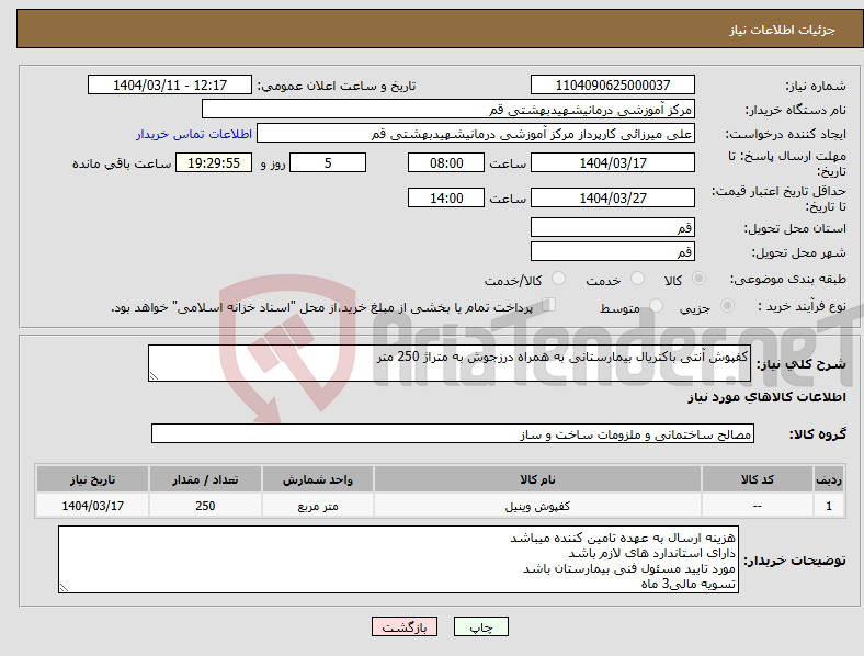 تصویر کوچک آگهی نیاز انتخاب تامین کننده-کفپوش آنتی باکتریال بیمارستانی به همراه درزجوش به متراژ 250 متر