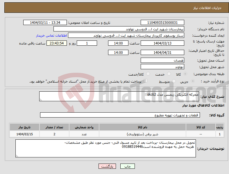 تصویر کوچک آگهی نیاز انتخاب تامین کننده-محرکه الکتریکی زیمنس مدل skc62