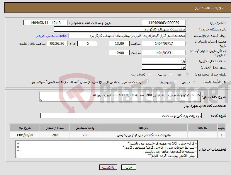 تصویر کوچک آگهی نیاز انتخاب تامین کننده-کاست فیکو چشم برند اینفینیتی 200 ععد به همراه 400 عدد تیوپ مربوطه