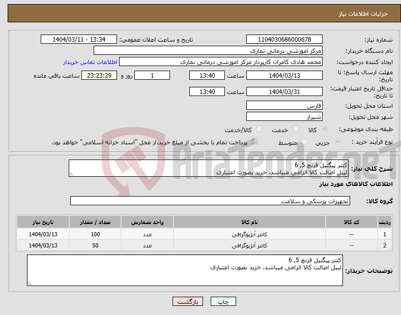 تصویر کوچک آگهی نیاز انتخاب تامین کننده-کتتر پیگتیل فرنچ 5, 6 لیبل اصالت کالا الزامی میباشد. خرید بصورت اعتباری