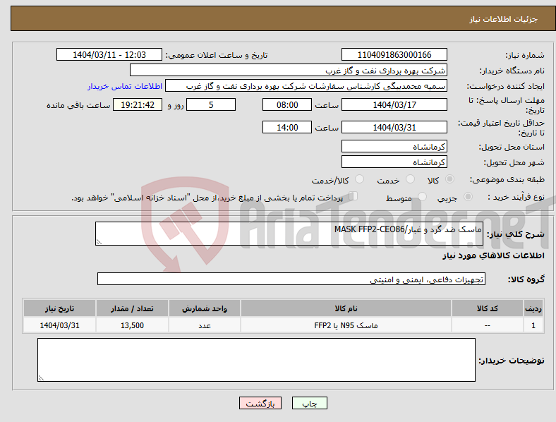 تصویر کوچک آگهی نیاز انتخاب تامین کننده-ماسک ضد گرد و غبار/MASK FFP2-CEO86