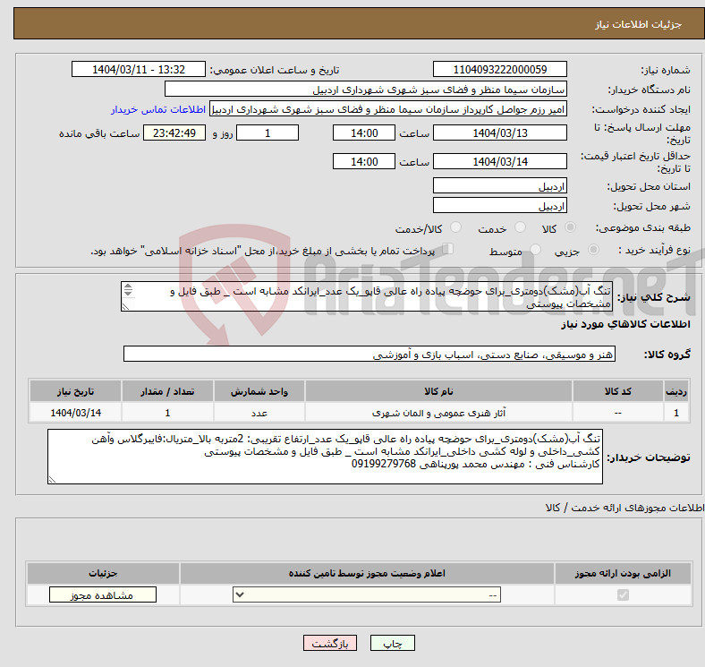 تصویر کوچک آگهی نیاز انتخاب تامین کننده-تنگ آب(مشک)دومتری_برای حوضچه پیاده راه عالی قاپو_یک عدد_ایرانکد مشابه است _ طبق فایل و مشخصات پیوستی ترجیحاازشرکت کنندگان اردبیل باشد
