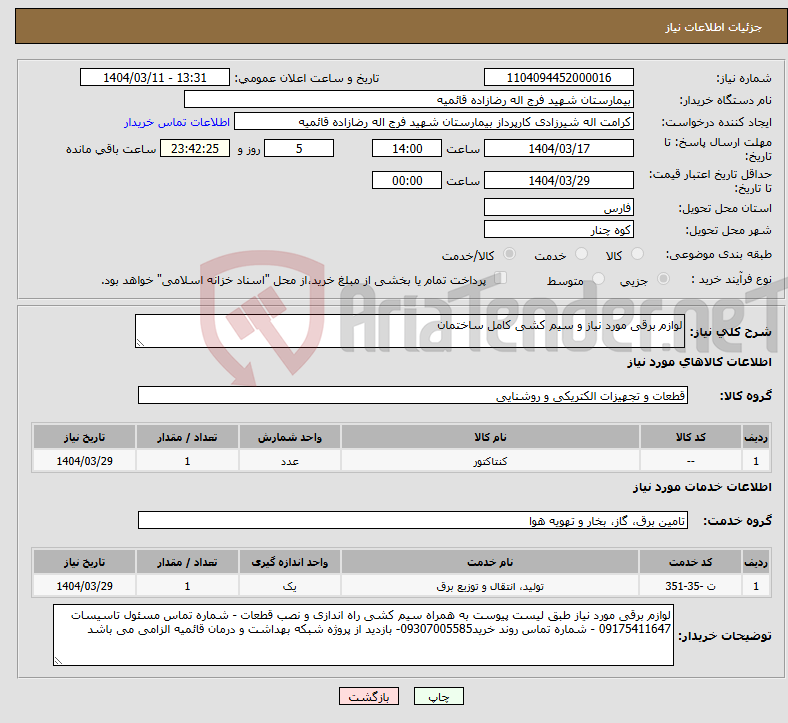 تصویر کوچک آگهی نیاز انتخاب تامین کننده-لوازم برقی مورد نیاز و سیم کشی کامل ساختمان