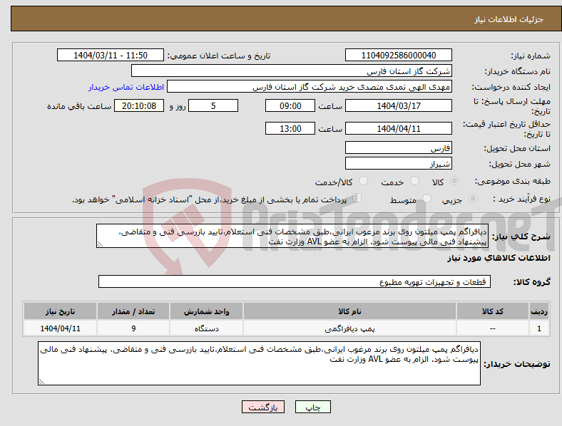 تصویر کوچک آگهی نیاز انتخاب تامین کننده-دیافراگم پمپ میلتون روی برند مرغوب ایرانی،طبق مشخصات فنی استعلام،تایید بازرسی فنی و متقاضی، پیشنهاد فنی مالی پیوست شود. الزام به عضو AVL وزارت نفت 