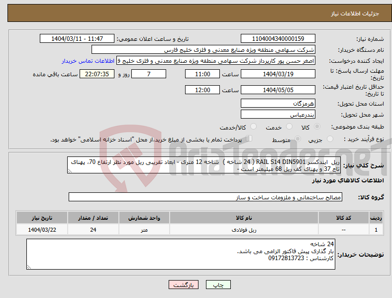 تصویر کوچک آگهی نیاز انتخاب تامین کننده-ریل ایندکسر RAIL S14 DIN5901 ( 24 شاخه ) شاخه 12 متری - ابعاد تقریبی ریل مورد نظر ارتفاع 70، پهنای تاج 37 و پهنای کف ریل 68 میلیمتر است - 