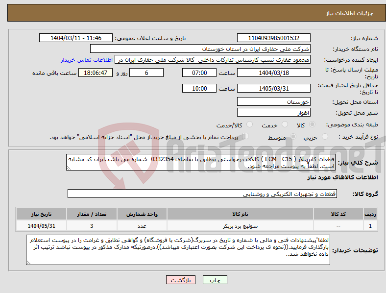تصویر کوچک آگهی نیاز انتخاب تامین کننده-قطعات کاترپیلار ( ECM C15 ) کالای درخواستی مطابق با تقاضای 0332354 شماره می باشد.ایران کد مشابه است. لطفاً به پیوست مراجعه شود.