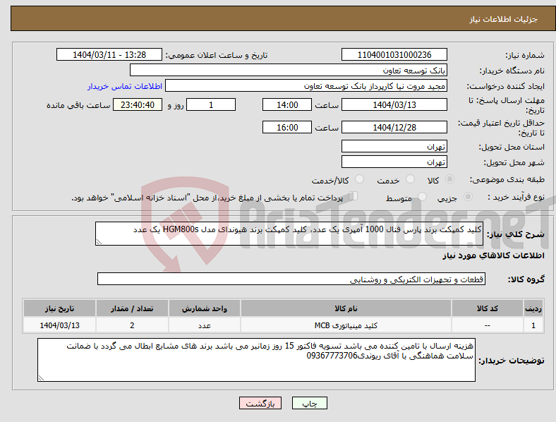 تصویر کوچک آگهی نیاز انتخاب تامین کننده-کلید کمپکت برند پارس فنال 1000 آمپری یک عدد، کلید کمپکت برند هیوندای مدل HGM800s یک عدد