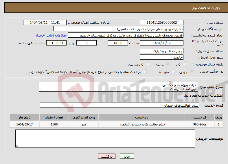 تصویر کوچک آگهی نیاز انتخاب تامین کننده-اجرای پروژه جدول کشی طبق اسناد پیوست 