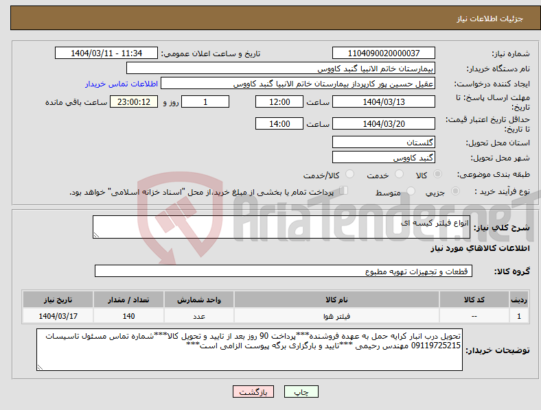 تصویر کوچک آگهی نیاز انتخاب تامین کننده-انواع فیلتر کیسه ای