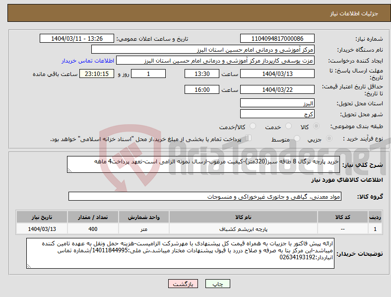 تصویر کوچک آگهی نیاز انتخاب تامین کننده-خرید پارچه ترگال 8 طاقه سبز(320متر)-کیفیت مرغوب-ارسال نمونه الزامی است-تعهد پرداخت4 ماهه