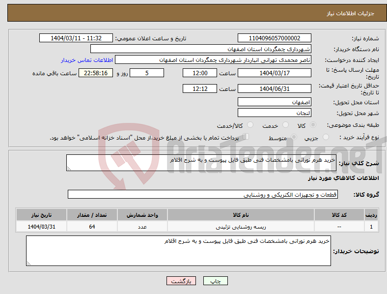 تصویر کوچک آگهی نیاز انتخاب تامین کننده-خرید هرم نورانی بامشخصات فنی طبق فایل پیوست و به شرح اقلام