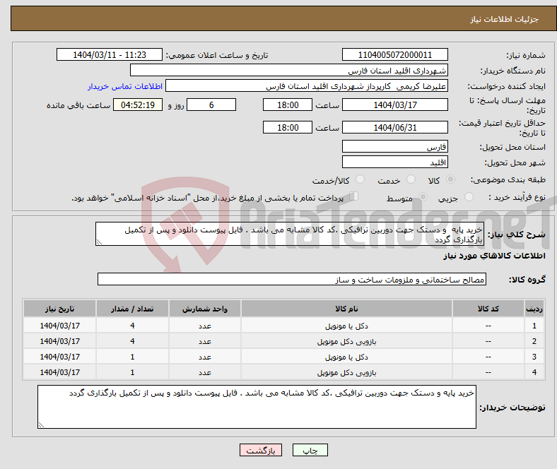تصویر کوچک آگهی نیاز انتخاب تامین کننده-خرید پایه و دستک جهت دوربین ترافیکی .کد کالا مشابه می باشد . فایل پیوست دانلود و پس از تکمیل بارگذاری گردد 