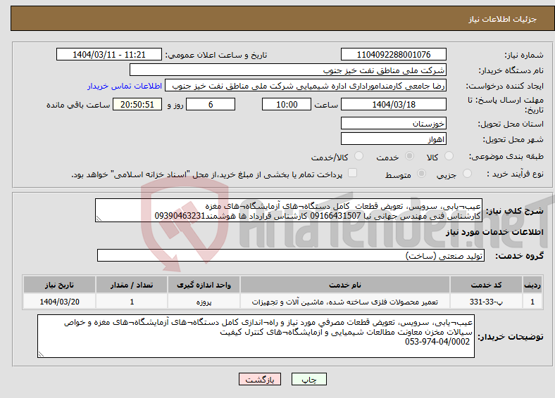 تصویر کوچک آگهی نیاز انتخاب تامین کننده-عیب¬یابی، سرویس، تعویض قطعات کامل دستگاه¬های آزمایشگاه¬های مغزه کارشناس فنی مهندس جهانی نیا 09166431507 کارشناس قرارداد ها هوشمند09390463231